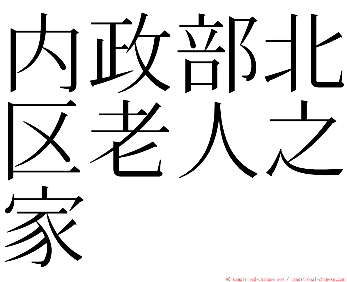 内政部北区老人之家 ming font