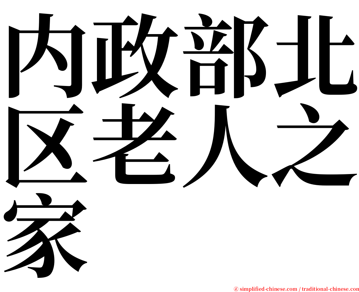 内政部北区老人之家 serif font