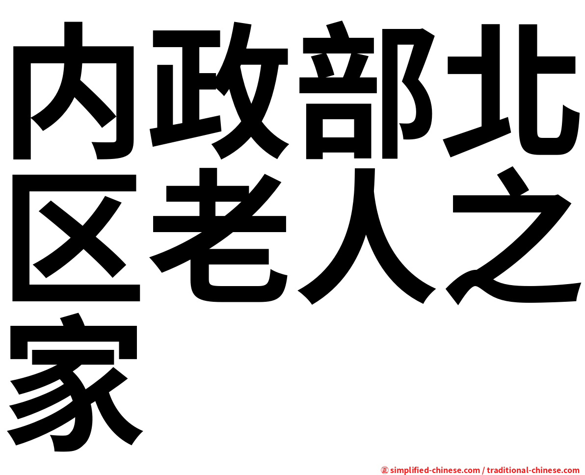 内政部北区老人之家