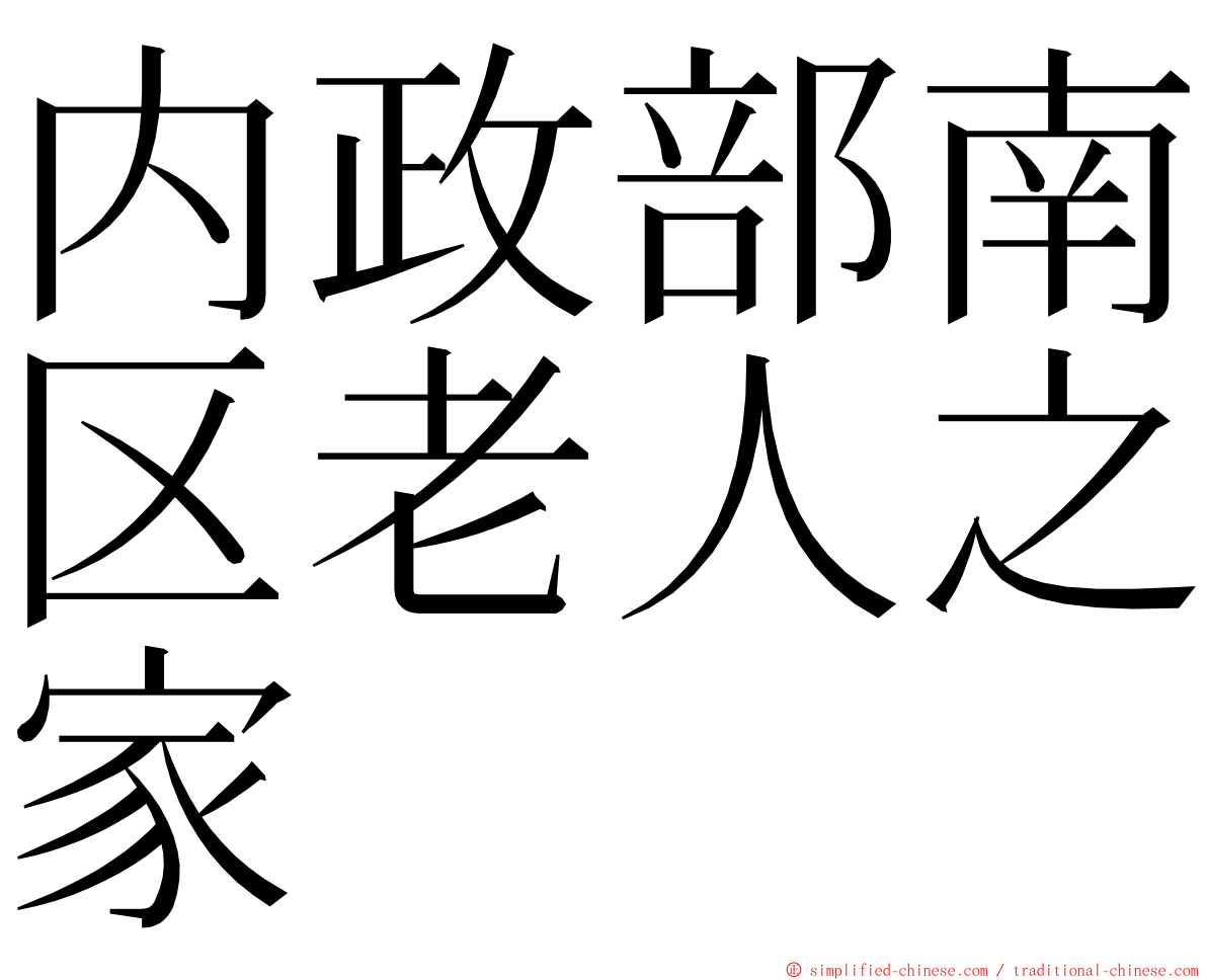 内政部南区老人之家 ming font