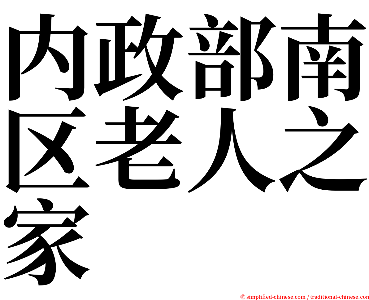 内政部南区老人之家 serif font