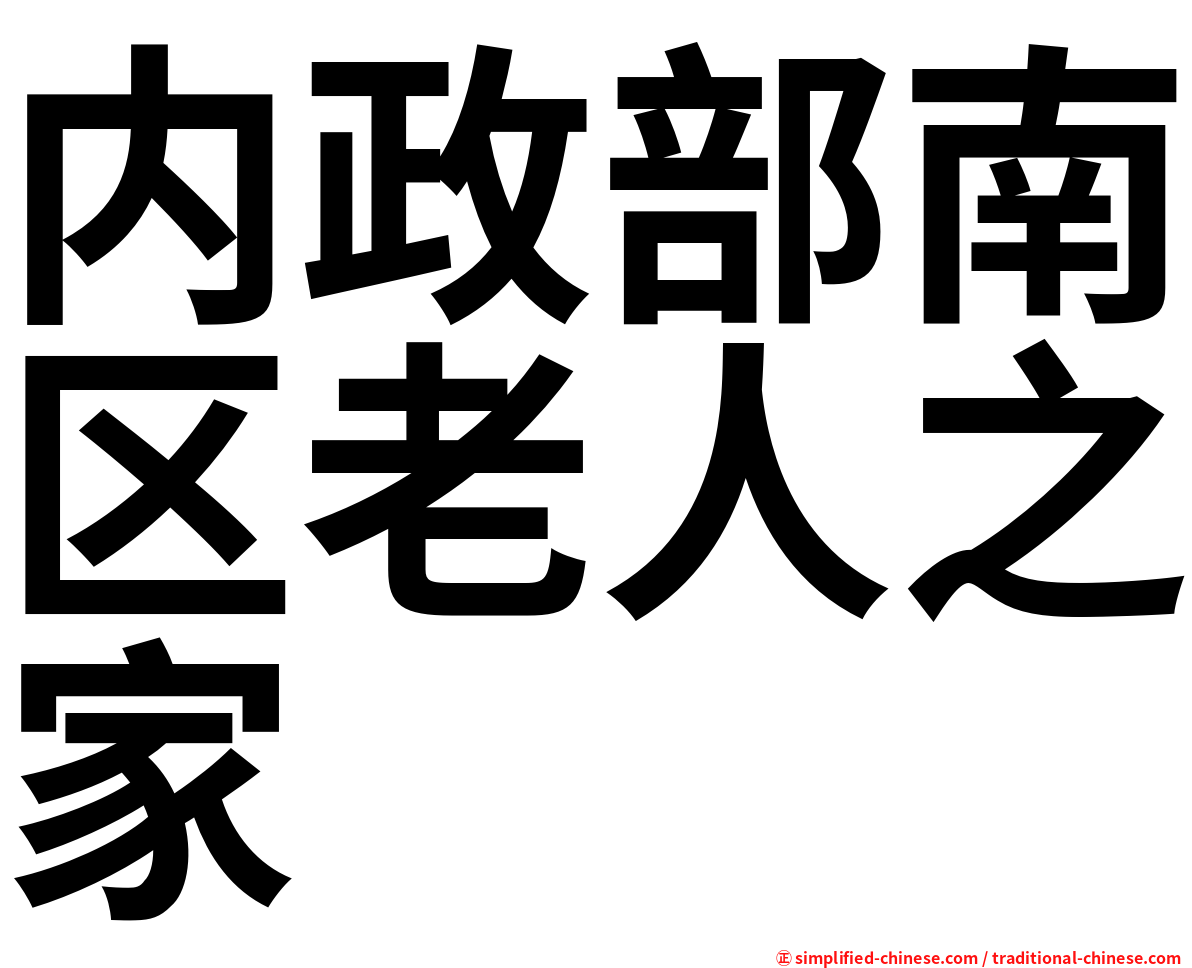内政部南区老人之家