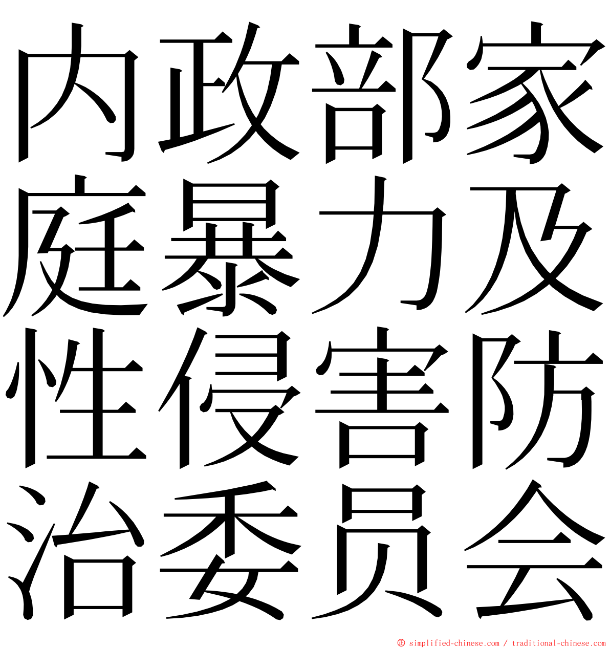 内政部家庭暴力及性侵害防治委员会 ming font
