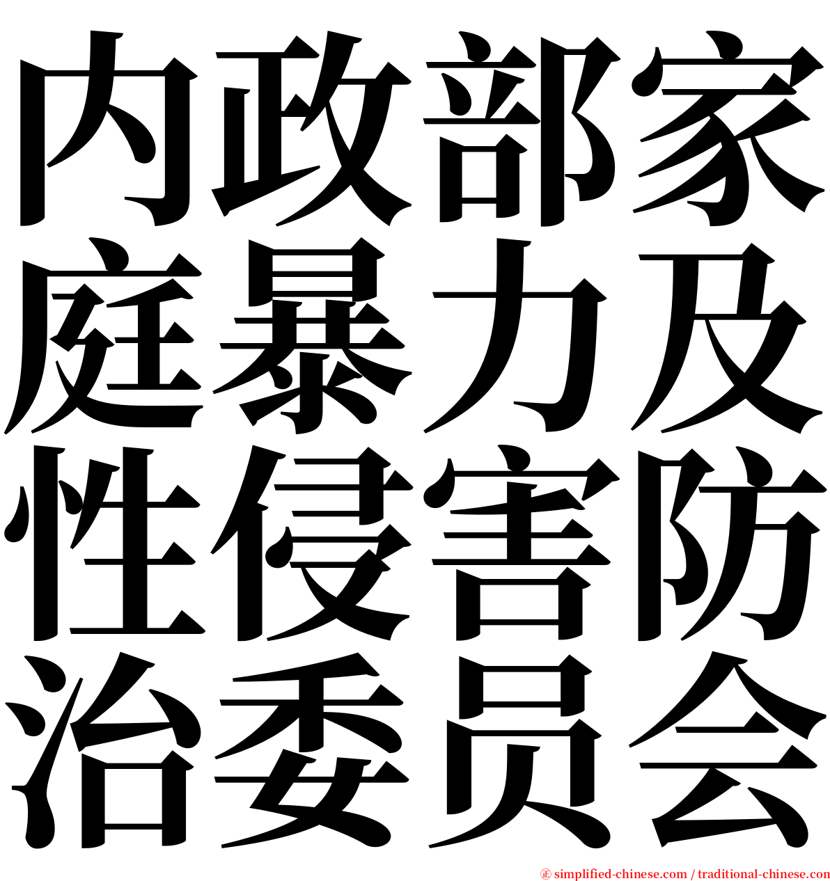 内政部家庭暴力及性侵害防治委员会 serif font