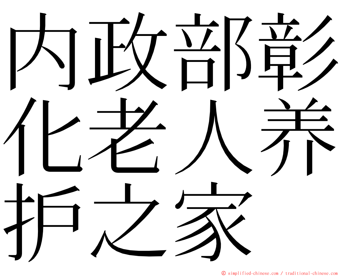 内政部彰化老人养护之家 ming font
