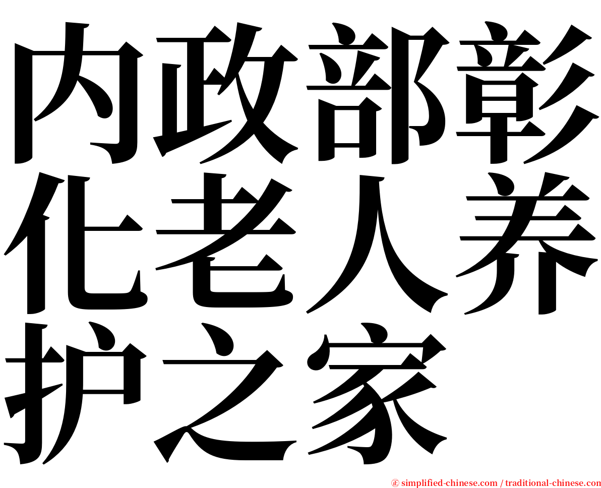 内政部彰化老人养护之家 serif font
