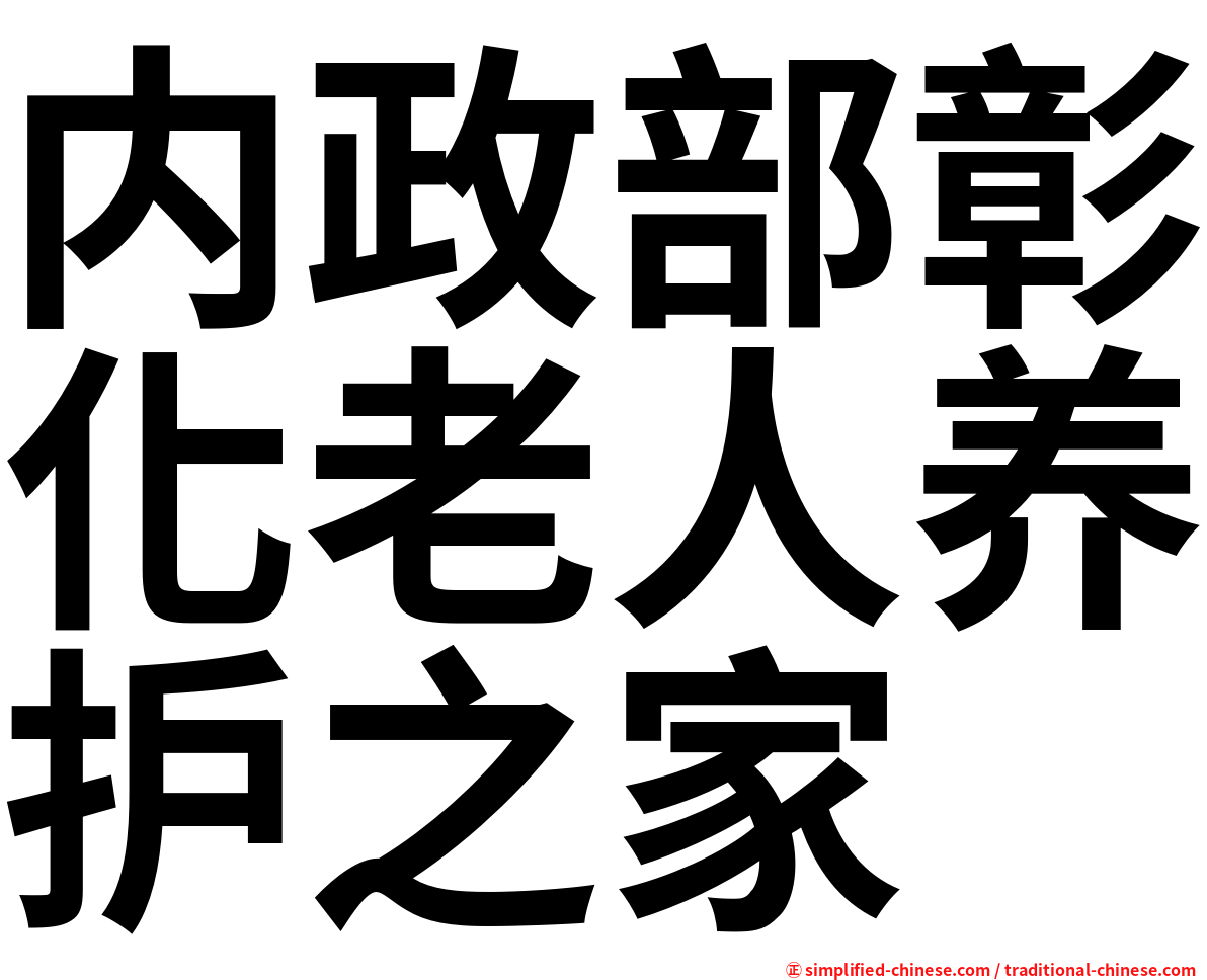 内政部彰化老人养护之家