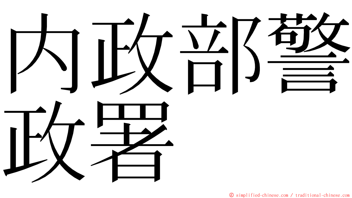 内政部警政署 ming font