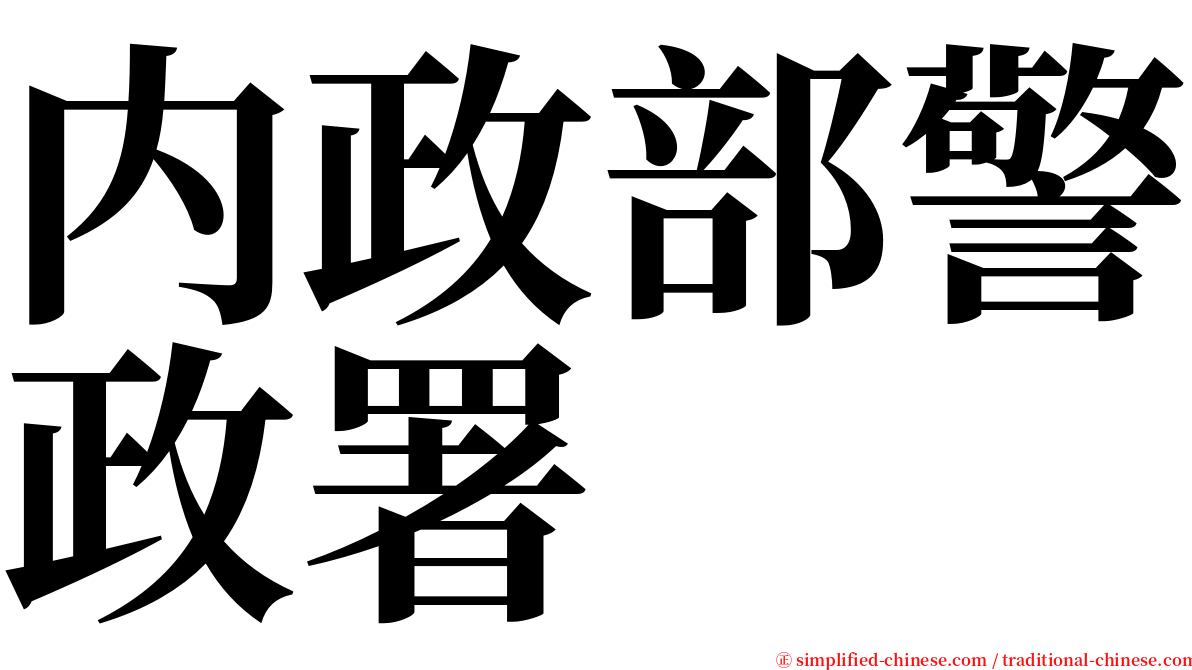 内政部警政署 serif font