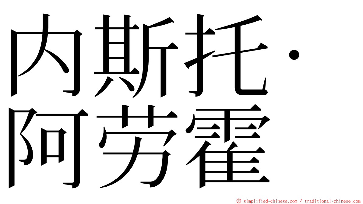 内斯托·阿劳霍 ming font