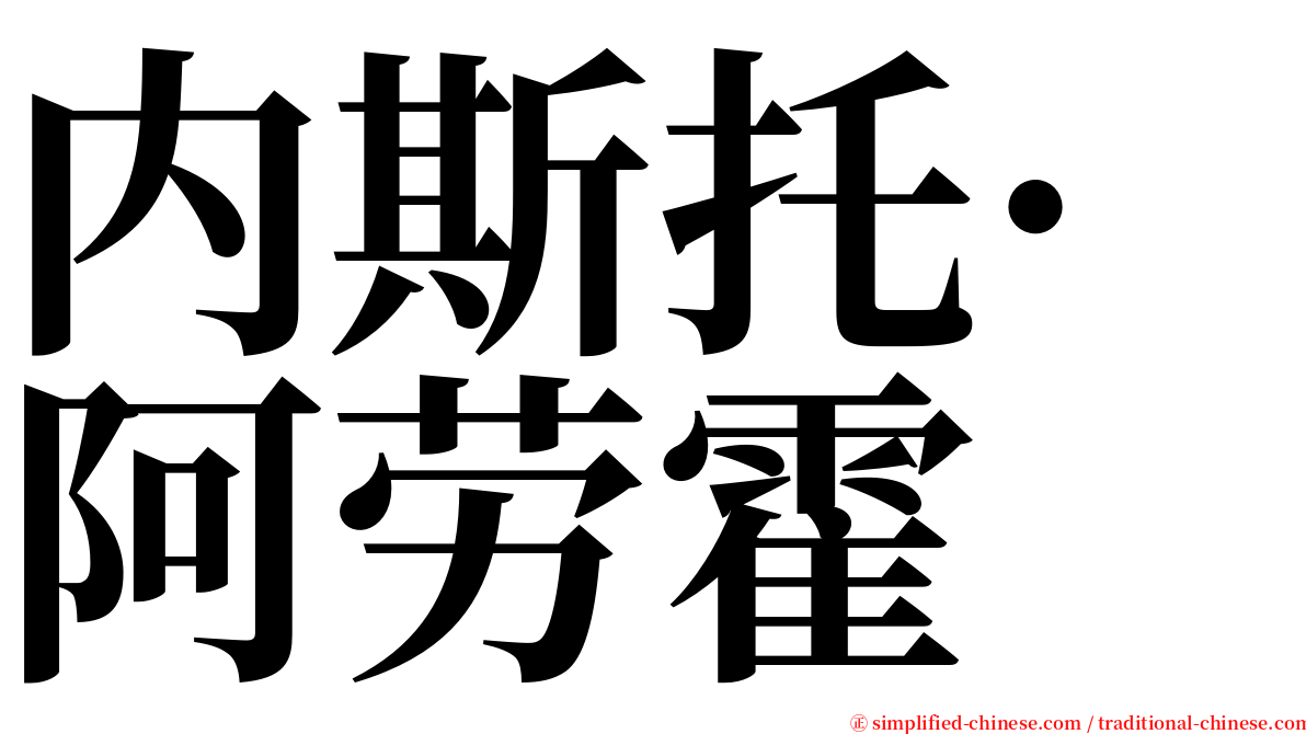 内斯托·阿劳霍 serif font