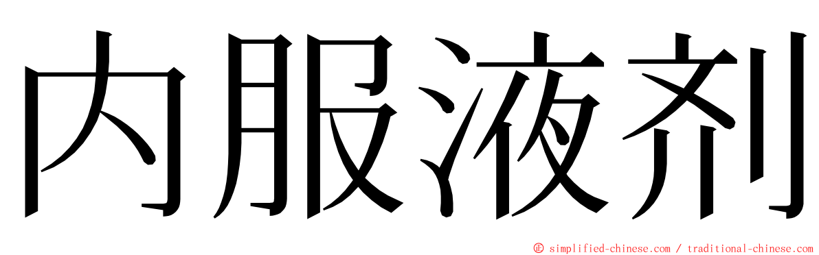 内服液剂 ming font