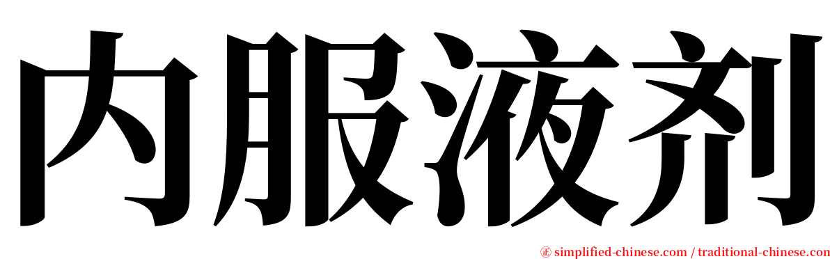 内服液剂 serif font