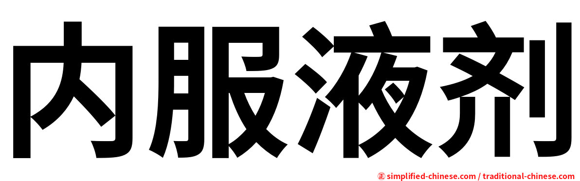 内服液剂