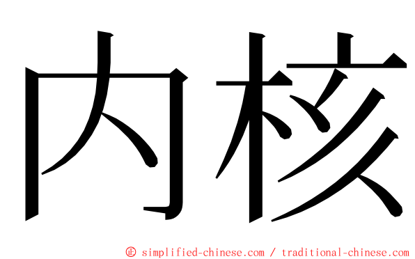 内核 ming font