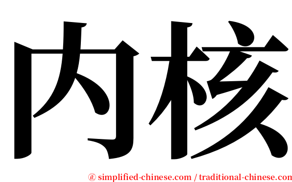 内核 serif font