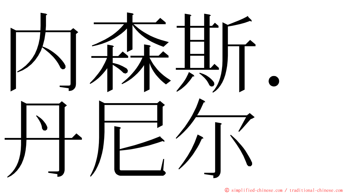 内森斯．丹尼尔 ming font