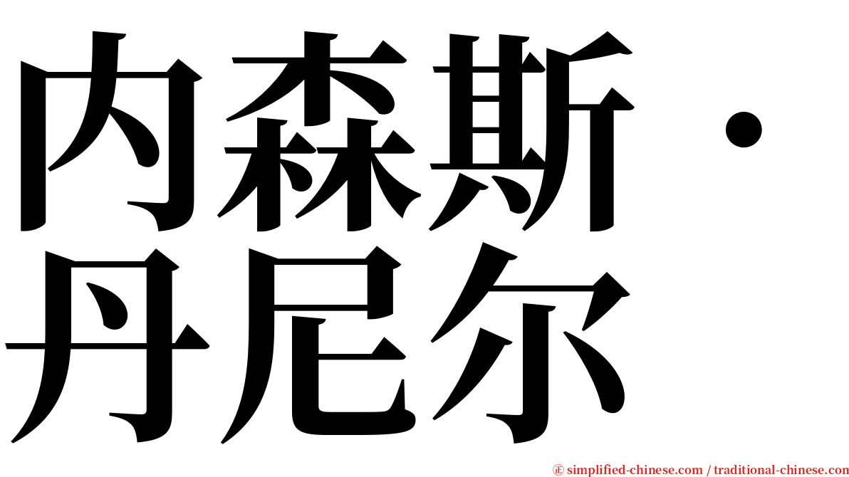 内森斯．丹尼尔 serif font