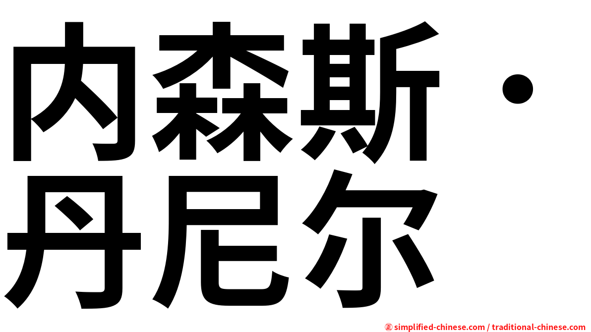 内森斯．丹尼尔