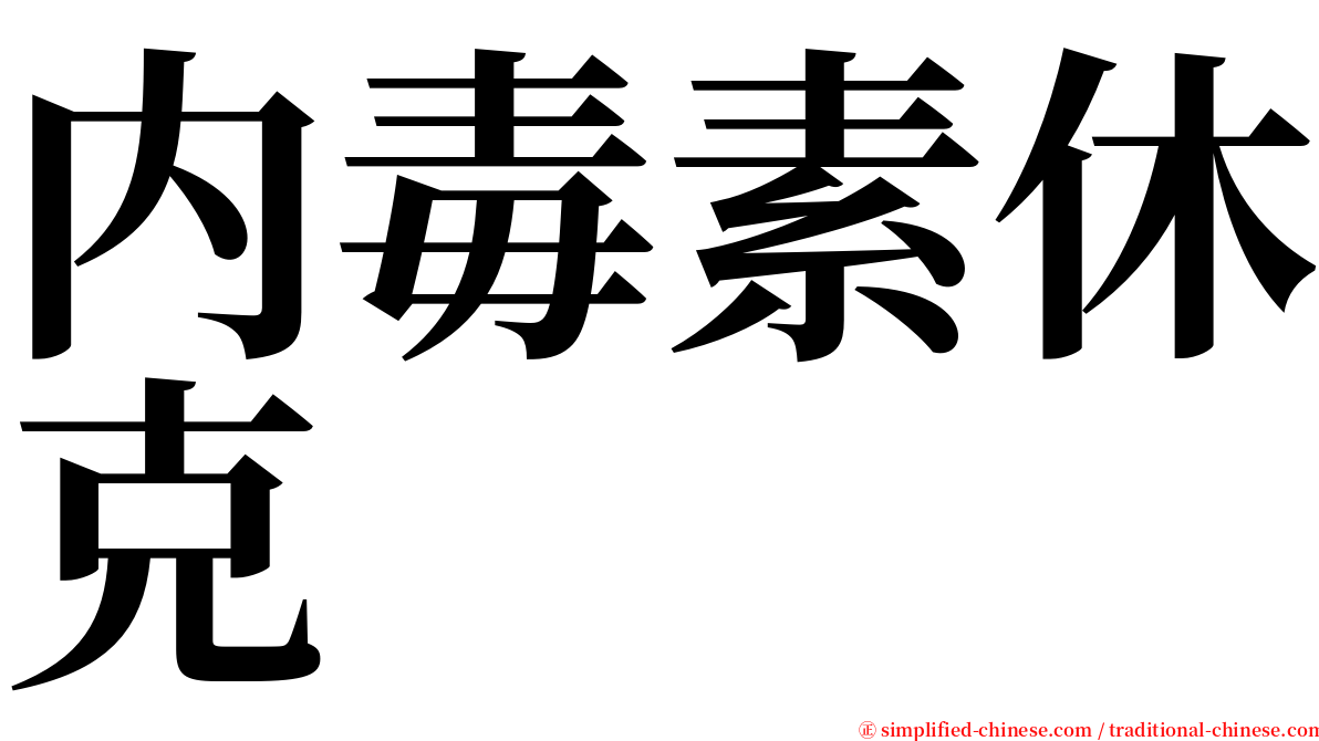 内毒素休克 serif font