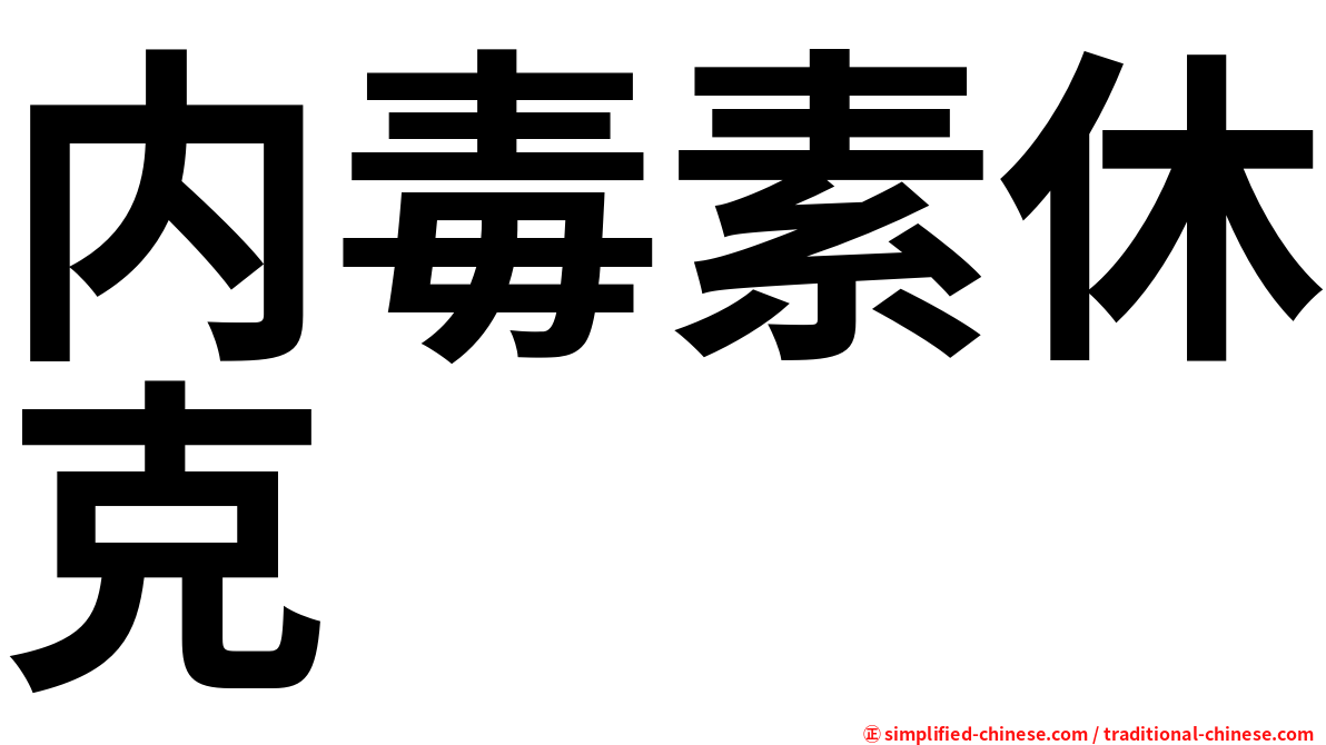 内毒素休克