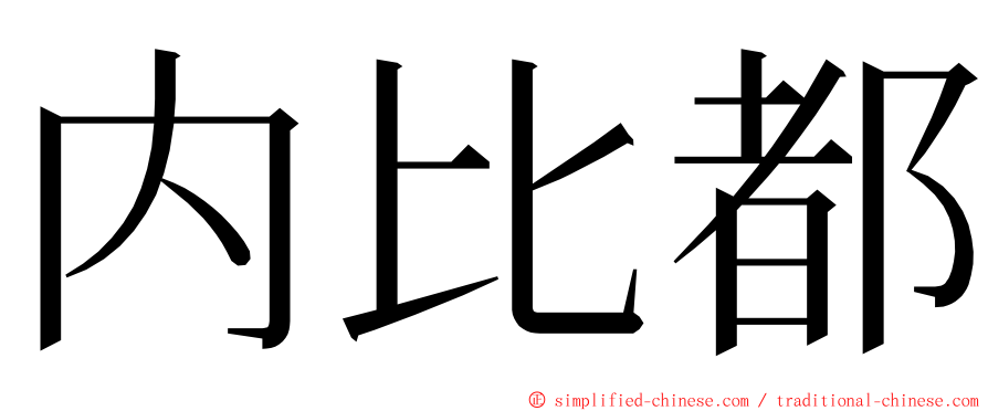 内比都 ming font