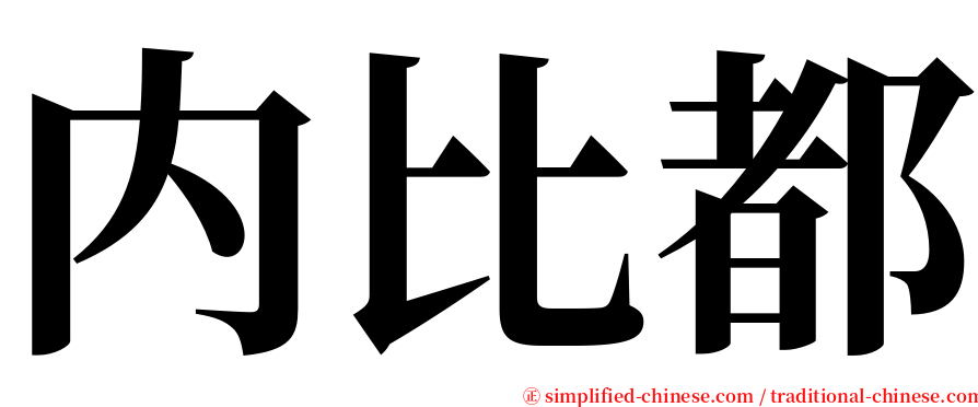 内比都 serif font