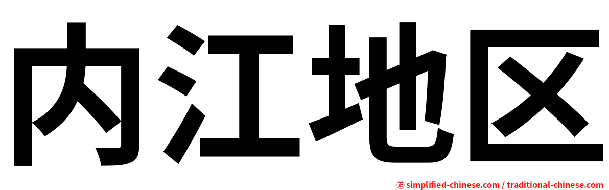 内江地区