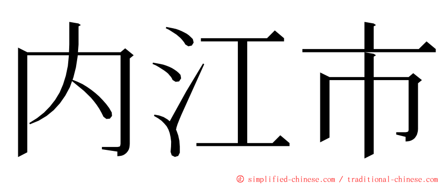 内江市 ming font