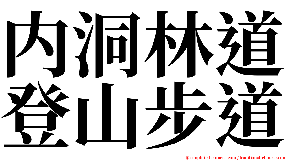 内洞林道登山步道 serif font