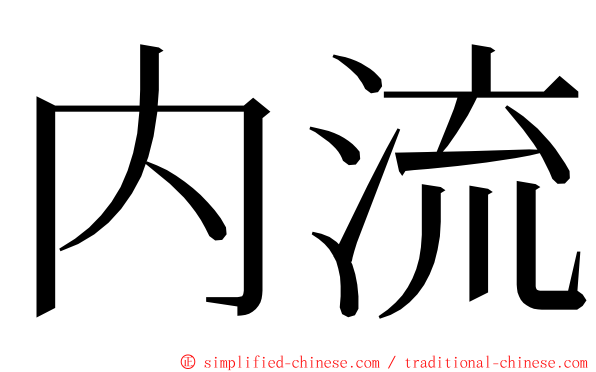 内流 ming font