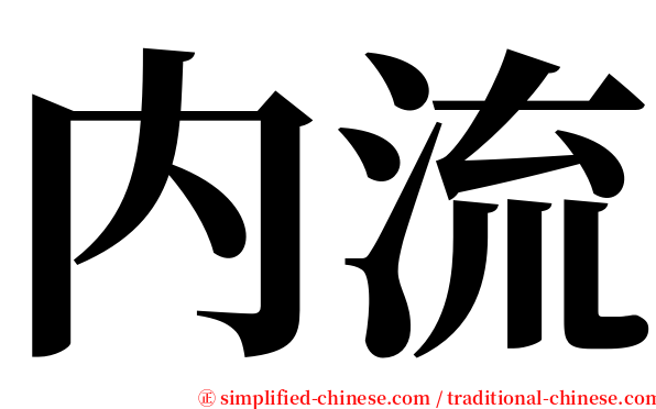 内流 serif font