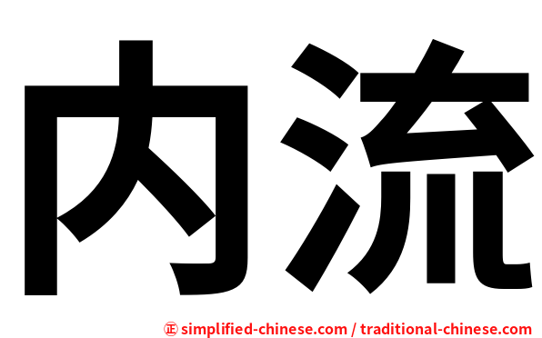 内流