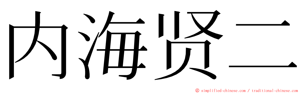 内海贤二 ming font