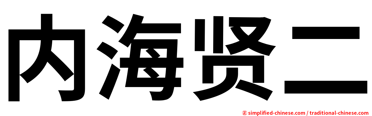 内海贤二