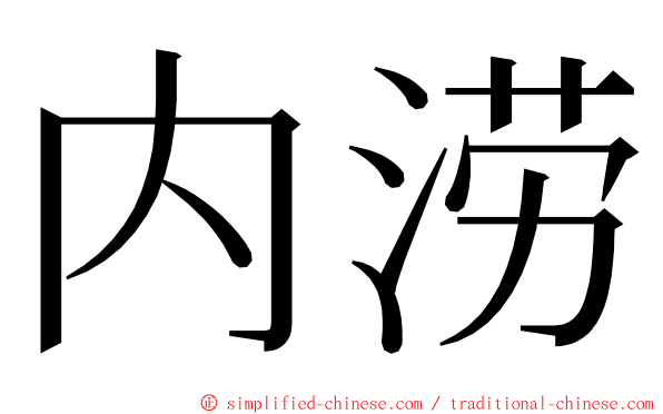 内涝 ming font
