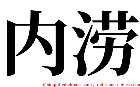 内涝 serif font