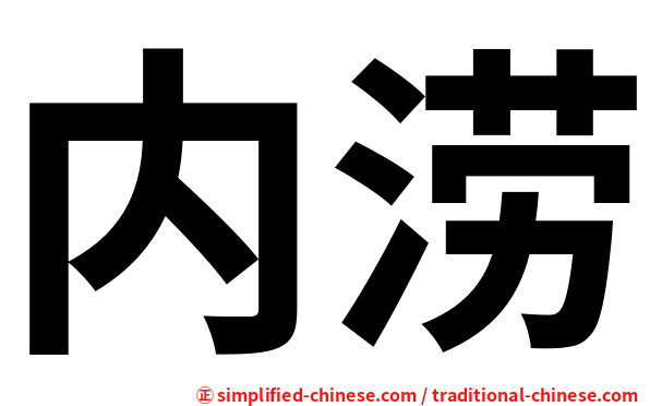 内涝