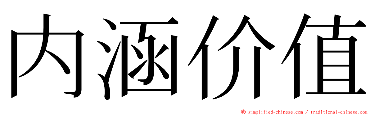 内涵价值 ming font