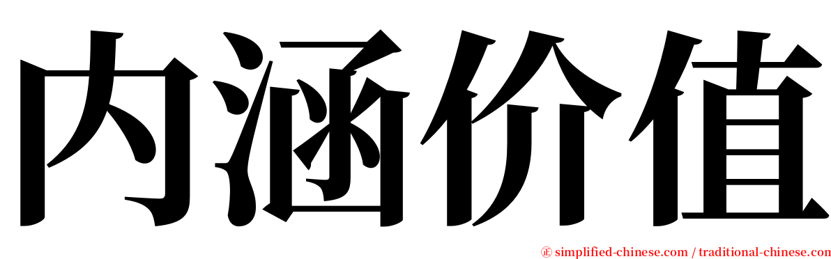 内涵价值 serif font