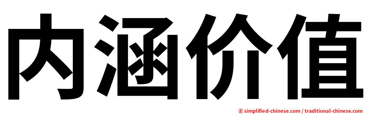 内涵价值
