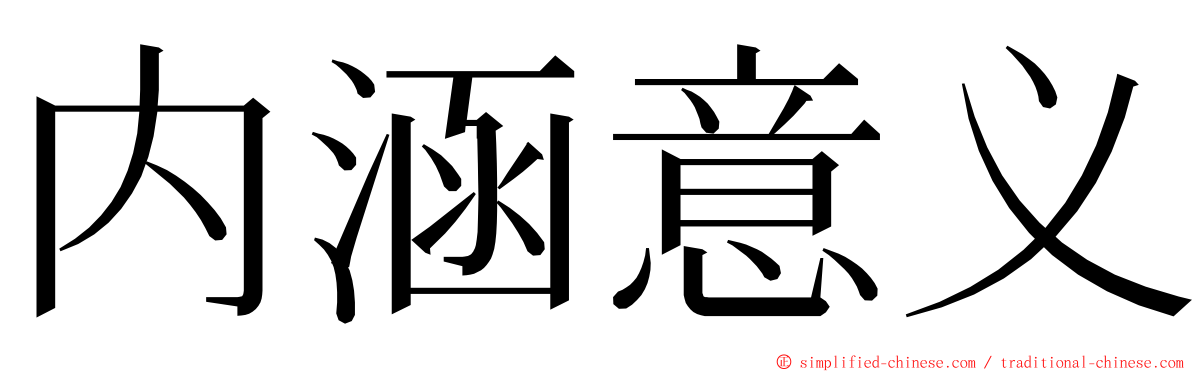内涵意义 ming font