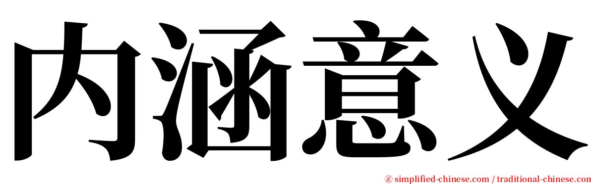 内涵意义 serif font