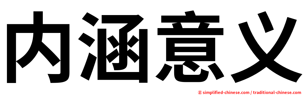 内涵意义