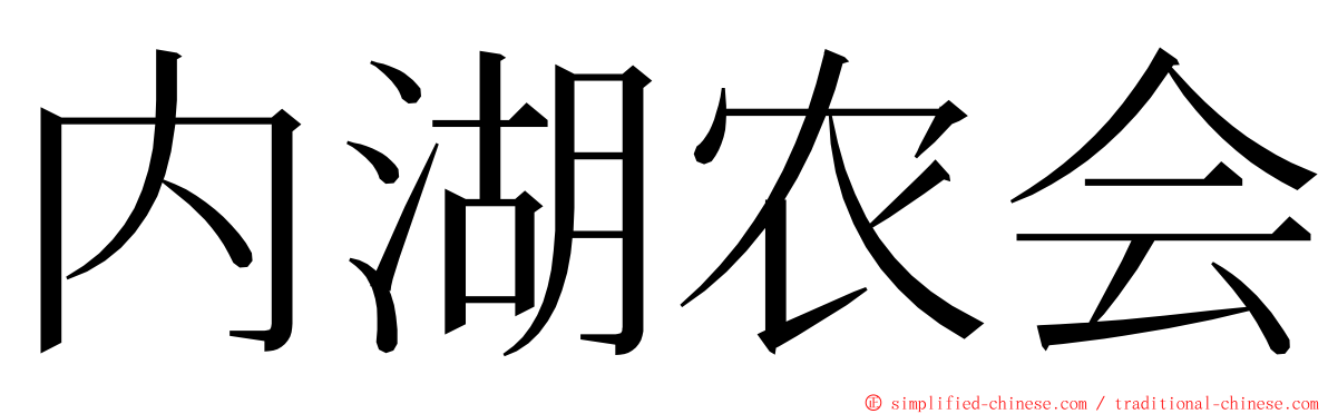 内湖农会 ming font