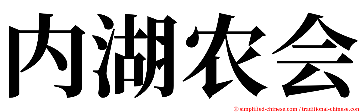 内湖农会 serif font