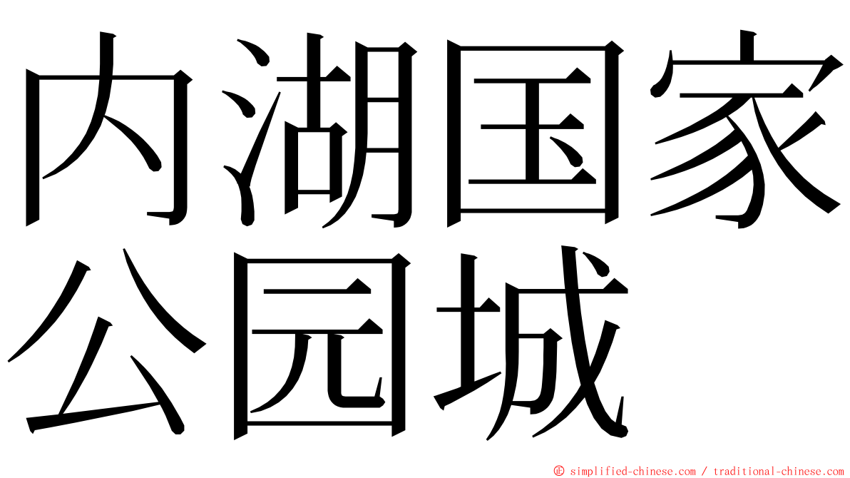内湖国家公园城 ming font