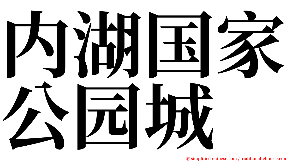 内湖国家公园城 serif font