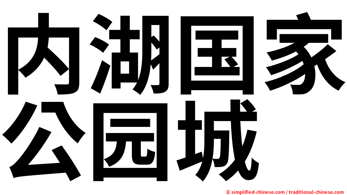 内湖国家公园城