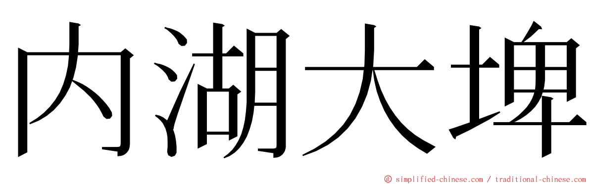 内湖大埤 ming font
